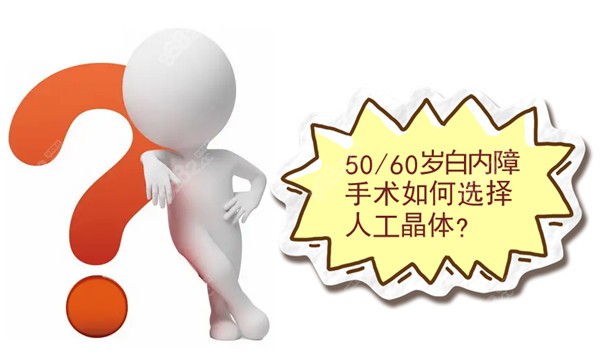 50/60岁白内障手术如何选择人工晶体