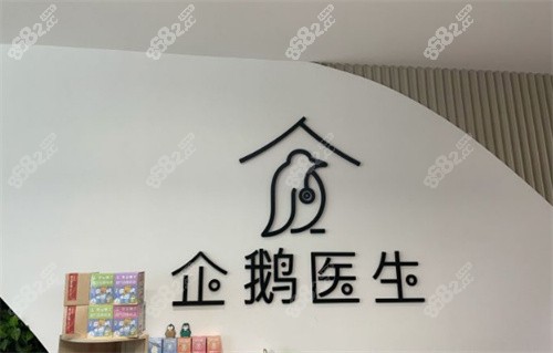 深圳企鹅医生口腔（中间带医疗）医院地址