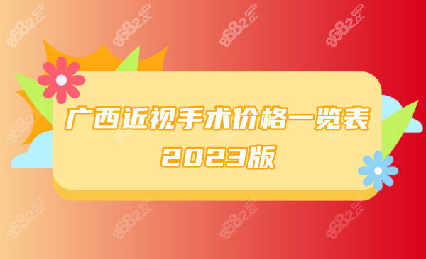 广西近视手术价格一览表2023版www.8682.cc