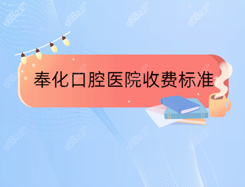 奉化2023牙科医院收费价格表公布