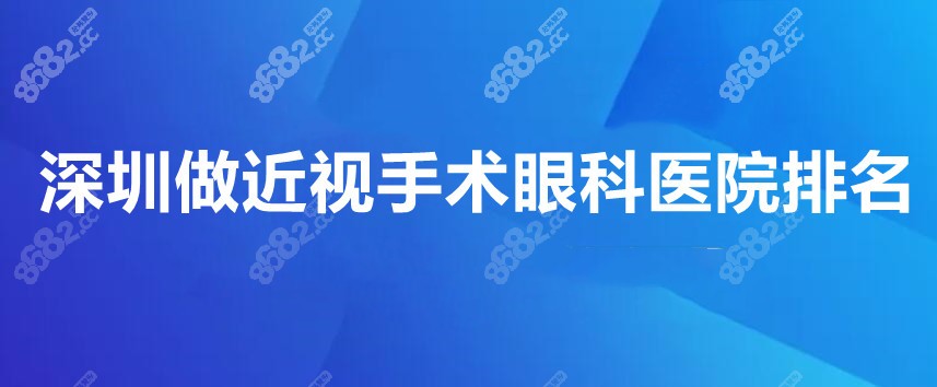 深圳做近视手术眼科医院排名