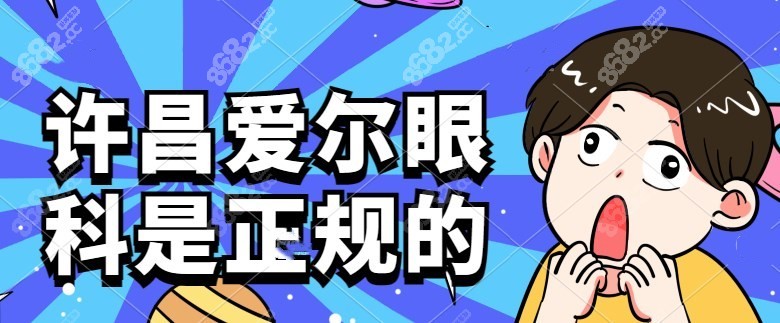 许昌爱尔眼科医院是正规的