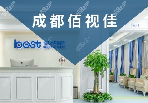 成都有几家佰视佳眼科医院www.8682.cc