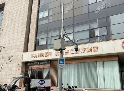 北京三仁医疗美容怎么样
