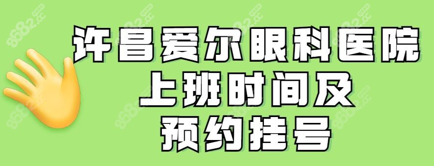 许昌爱尔眼科医院上班时间及预约挂号-www.8682.cc