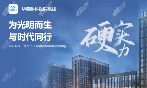 华厦眼科和爱尔眼科哪个好 8682网