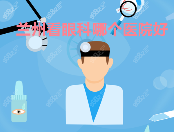 兰州看样哪个医院好 m.8682.cc