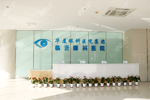 山东临沂华厦眼科医院