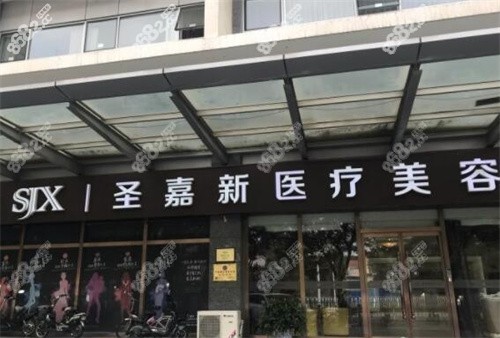 北京圣嘉新医疗美容医院