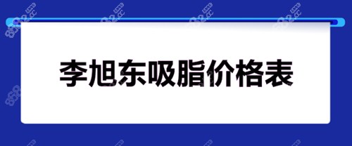 李旭东吸脂价格表