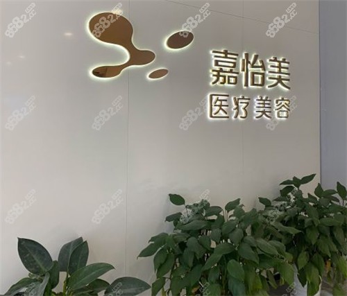南京嘉怡美医疗美容logo墙