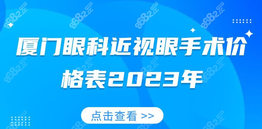 厦门眼科近视眼手术价格表2023年-www.8682.cc