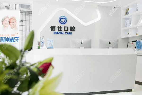 深圳佰仕口腔医院