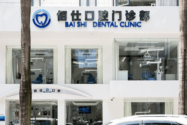 深圳佰仕口腔医院