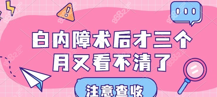 白内障术后才三个月又看不清了 白内障术后才三个月又看不清了
