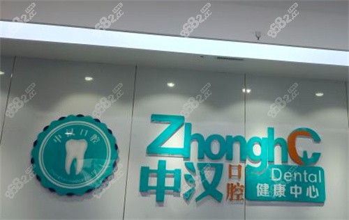 宜昌中汉口腔前台