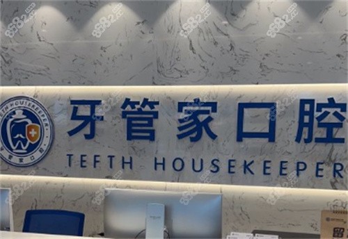 宜昌牙管家口腔门诊前台