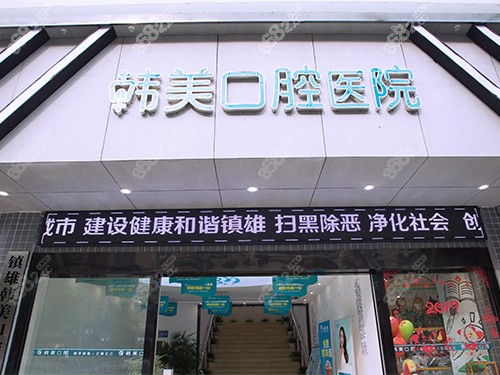 镇雄韩美口腔医院门头