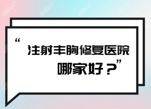 注射丰胸修复医院哪家好