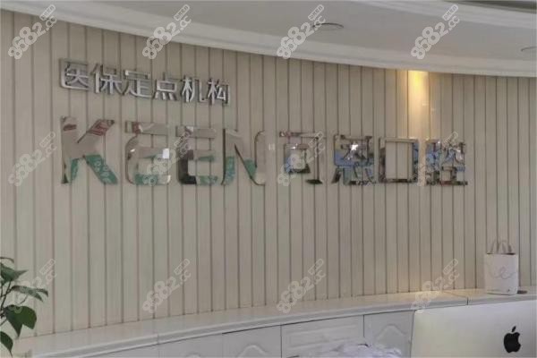 可恩口腔医院