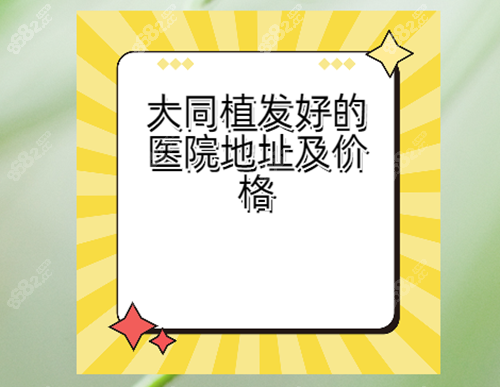 大同植发好的医院地址及价格