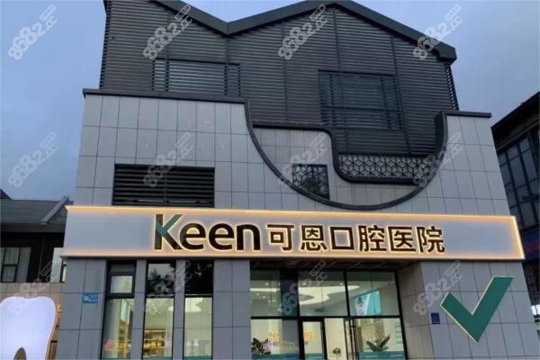 潍坊可恩鸢飞口腔医院