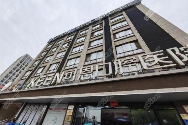 济南可恩口腔医院和谐广场分院