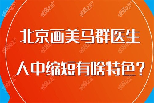 北京画美马群医生人中缩短有啥特色？