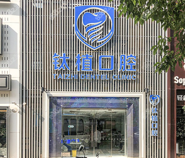 北京钛植口腔