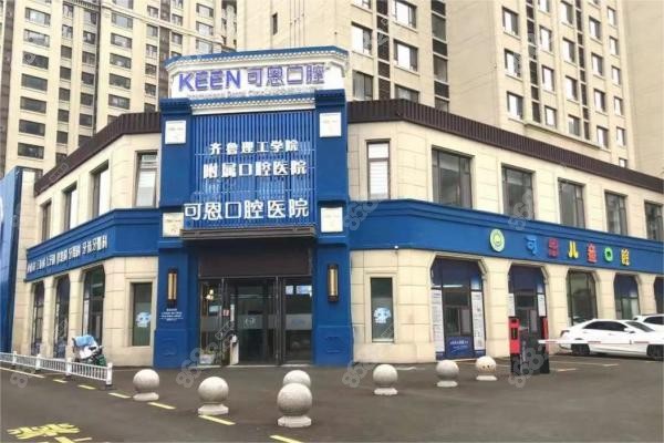 淄博可恩齐胜口腔医院