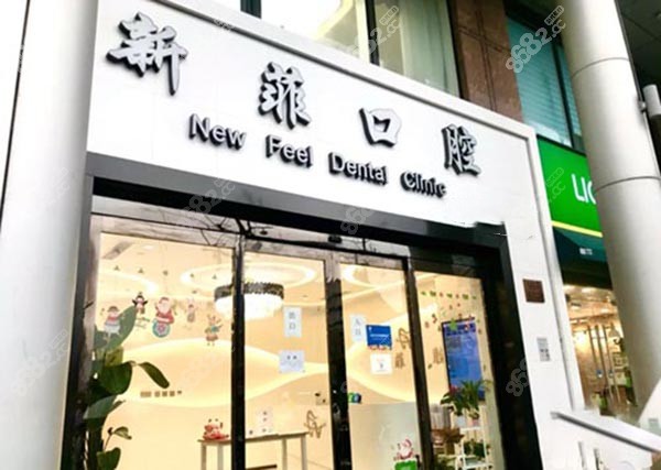 上海新菲口腔