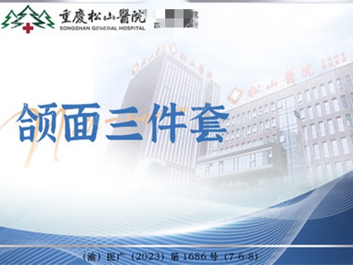 重庆松山医院磨骨优势介绍