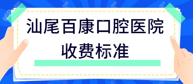 汕尾百康口腔医院收费标准