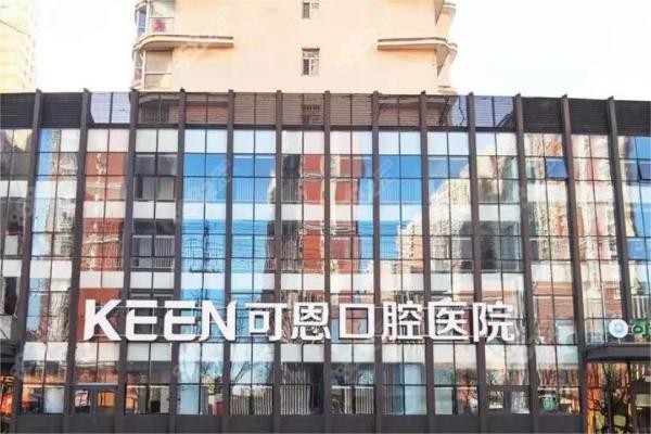 衡水可恩口腔医院
