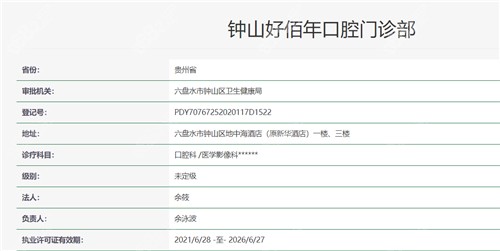 六盘水好佰年口腔医院资质