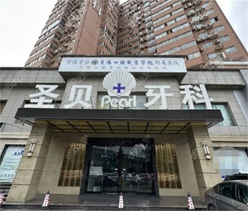 圣贝牙科外部环境 圣贝牙科外部环境