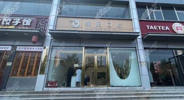 太原朝阳口腔医院