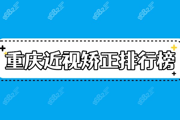 重庆矫正近视医院排名8682.cc