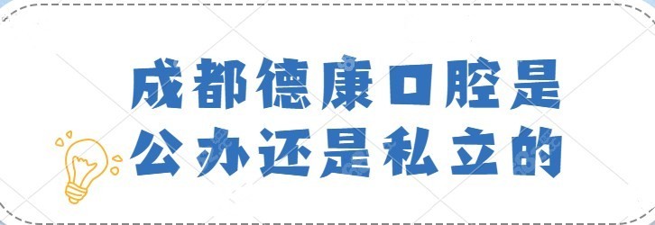 成都德康口腔是公办还是私立的