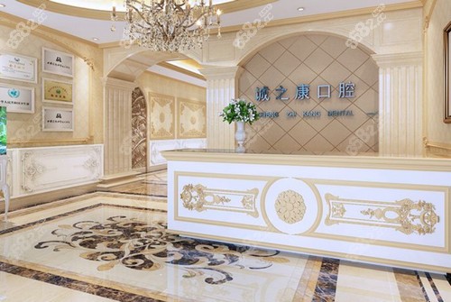 北京诚之康口腔望京店怎么样？
