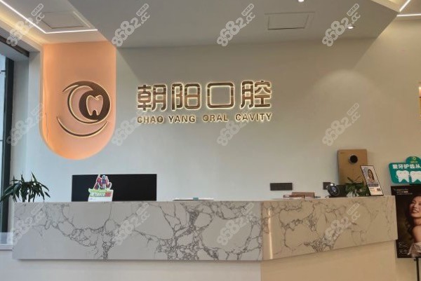 太原朝阳口腔医院前台