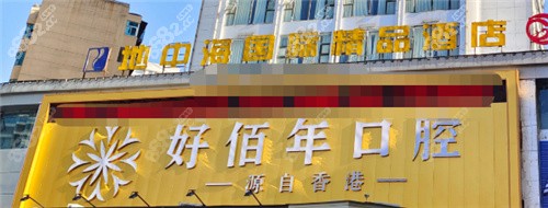 六盘水好佰年口腔医院门头