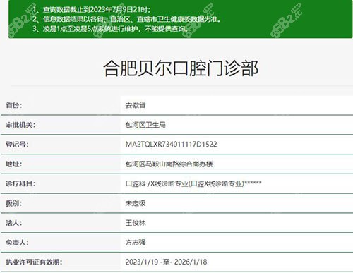 合肥贝尔口腔审批信息
