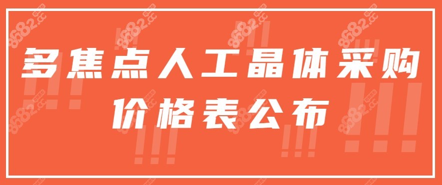 多焦点人工晶体采购价格表公布