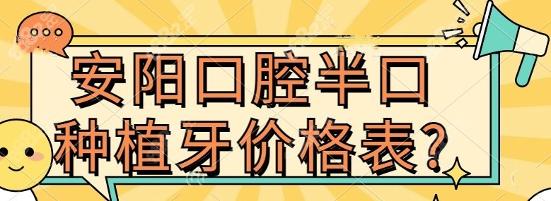 安阳口腔半口种植牙价格表?