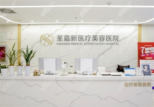 北京圣嘉新医疗美容医院有四级手术资质