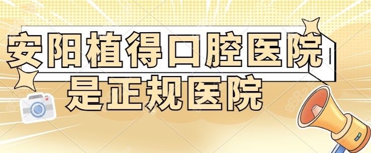 安阳植得口腔医院是正规医院吗