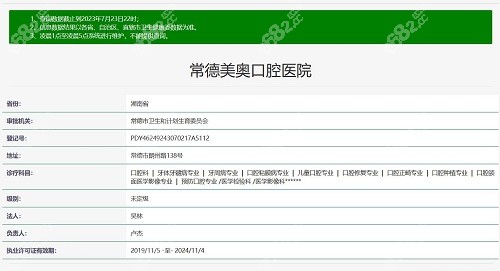 常德美奥口腔医院资质截图