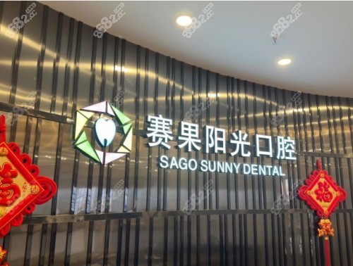 海口赛果阳光连锁口腔logo