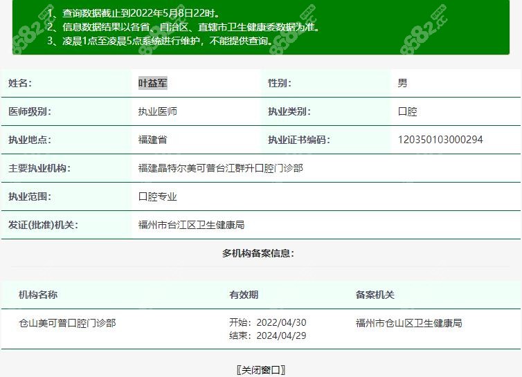 福州美可普口腔医院叶益军医生资质
